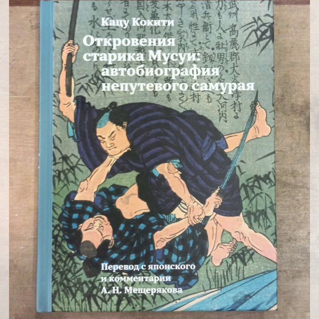 Кокити К. Откровения старика Мусуи