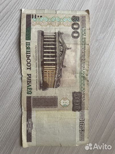 Пятьсот Беларусских рублей