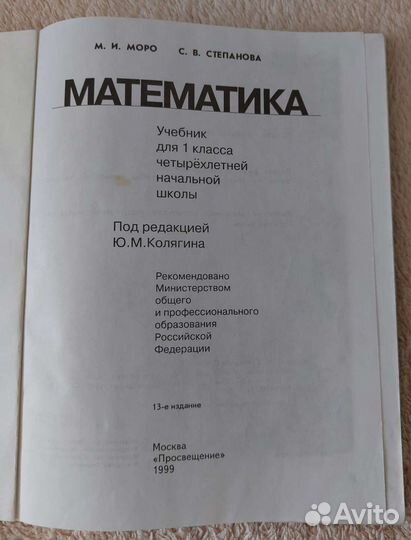 Учебник по математике для 1 класса,1999 г