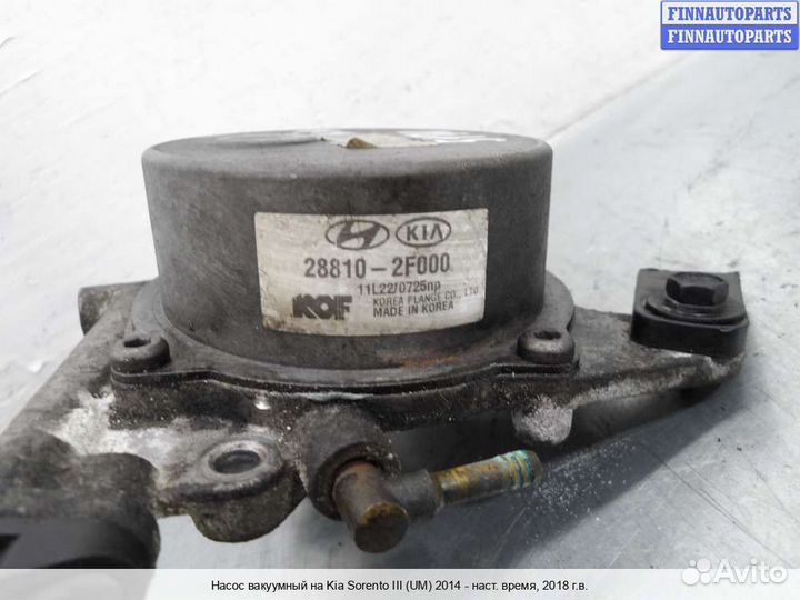 Насос вакуумный Kia Sorento III (UM), 2018 2.2 Дизель