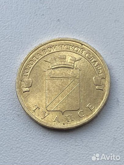 Монета 10 рублей гвс «Туапсе» 2012 год