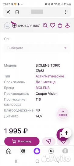Линзы контактные Biolens premium -0.75