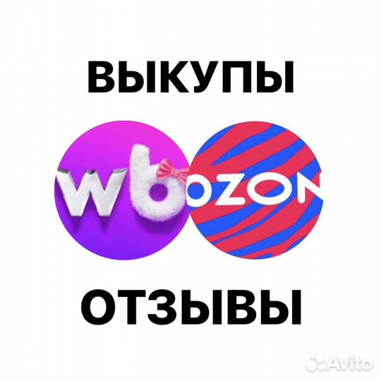 Выкупы на маркетплейсах, продвижение на вб и озон