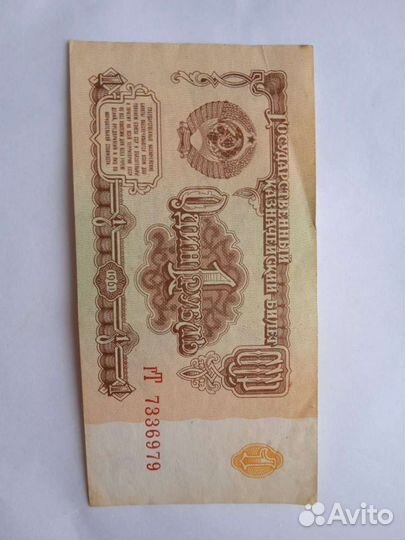 1 рубль бумажный 1961