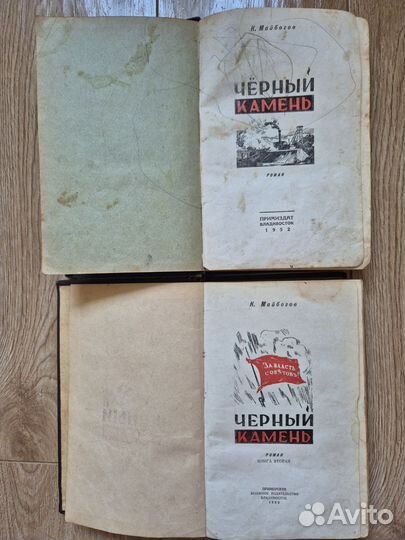 К.Майбогов Черный камень Примиздат 52-53г
