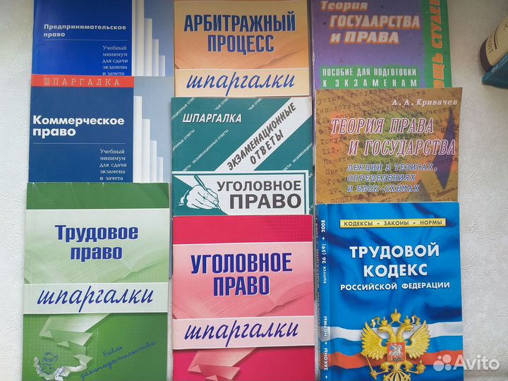 Учебные пособия юриспруденция (шпаргалки, кодексы)