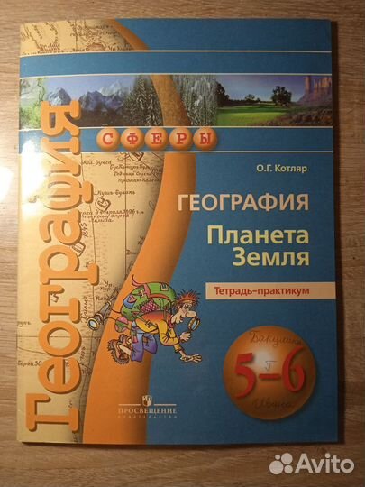 Тетрадь-практикум География 7 класс Сферы