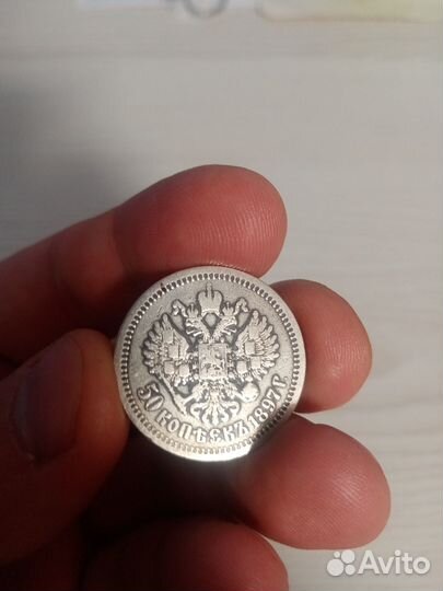 Серебряный полтинник 1897 года