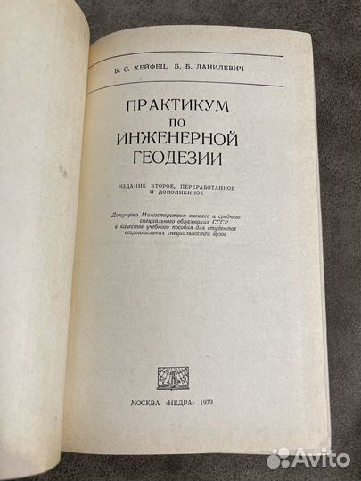 Практикум по инженерной геодезии, Хейфец