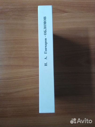 Иван Гончаров 