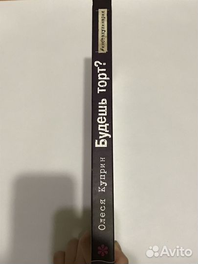 Будешь торт Куприн Олеся. Книга