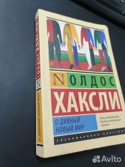 Книга Олдос хаксли, о дивный новый мир