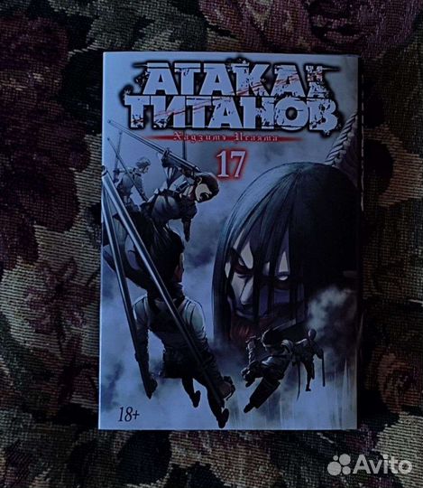 Атака Титанов 17 том