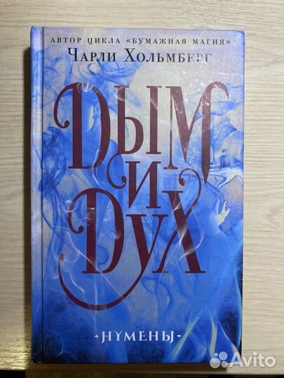 Книга «Дым и дух»
