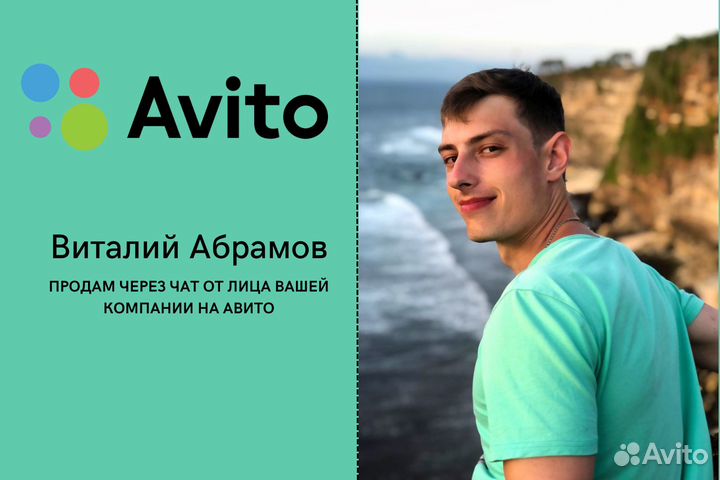 Продажи\ Переписка от лица вашей компании на Авито