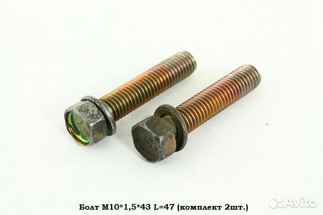 Болт М10*1,5*43 L47 (комплект 2шт.)