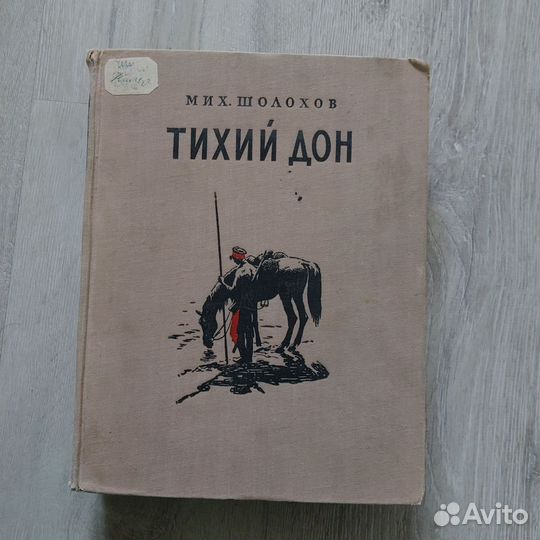 Книга Шолохов Тихий дон, 1955г