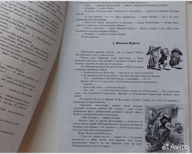 Книга Эно Рауд. Муфта, Полботинка и Моховая Борода