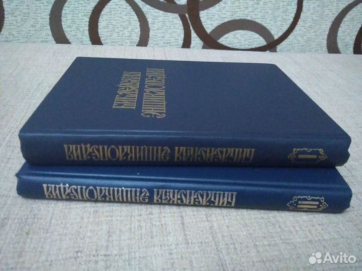 Библейская энциклопедия 1991 год в 2-х томах