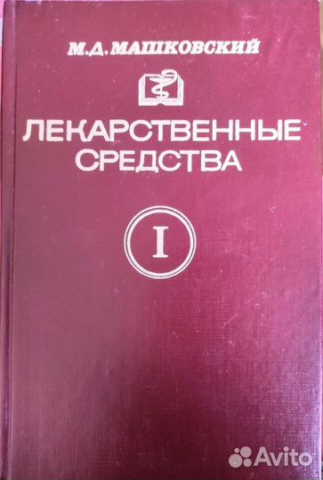 Справочник М. Д. Машковского, из 2-х томов