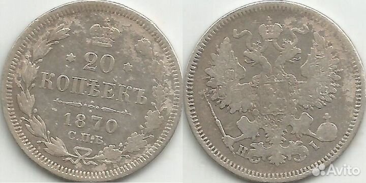 20 копеек 1870 год спб HI (302). Серебро