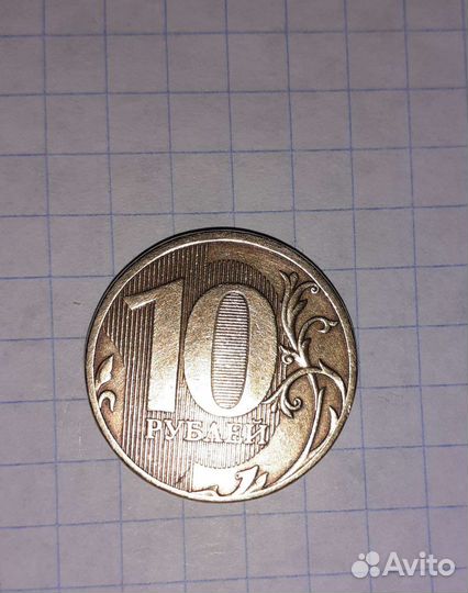 Монета 10 рублей