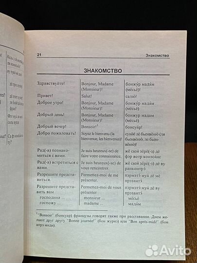 Русско-французский разговорник