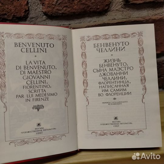 Бенвенуто Челлини Жизнь Бенвенуто