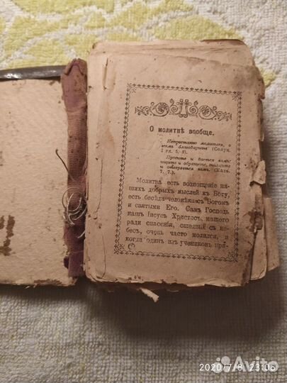 Молитвенник