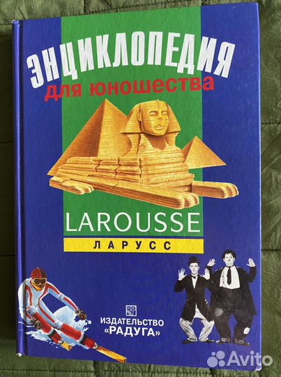 Энциклопедия для юношества. ларусс