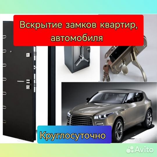 Аварийное вскрытие авто, квартир 24/7