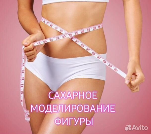 Сахарное моделирование фигуры