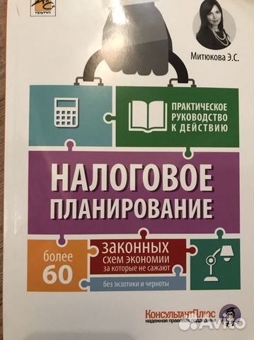 Книга Налоговое планирование более 60 законных схе