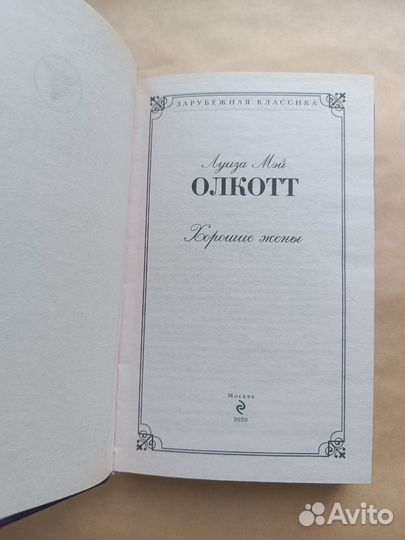 «Хорошие жёны» Луиза Мэй Олкотт