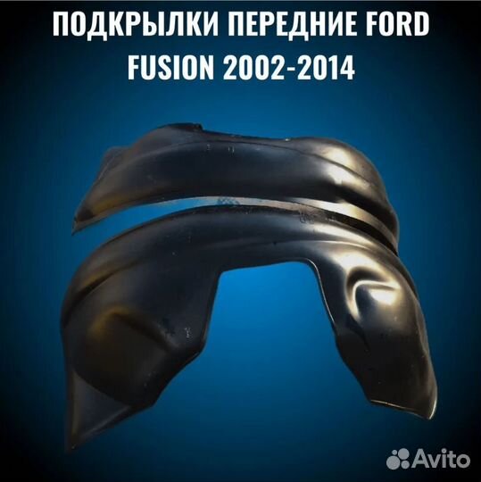 Подкрылки для автомобиля Ford Fusion. новые