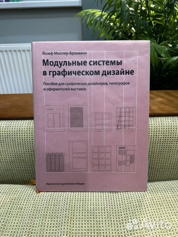 Йозеф Мюллер-Брокманн «Модульные системы в графическом дизайне»