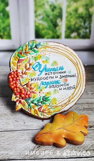 Имбирные пряники на день учителя