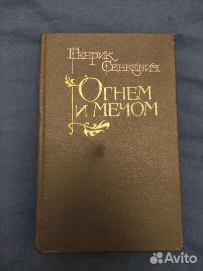 Книга Генрик Сенкевич 