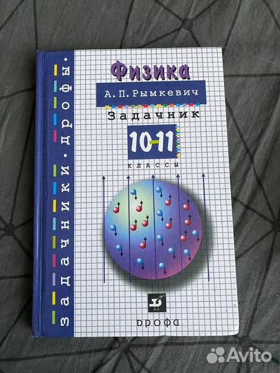 Задачник по физике Рымкевич 10-11 классы