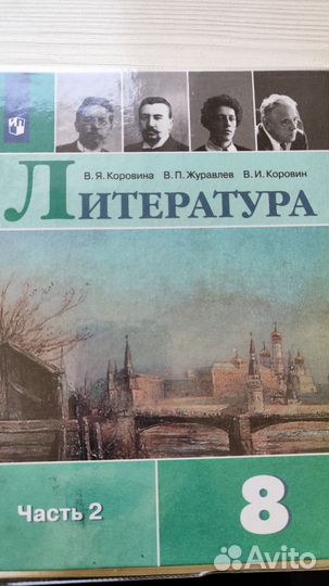 Учебники литературы 8 класс В.Я. Коровина