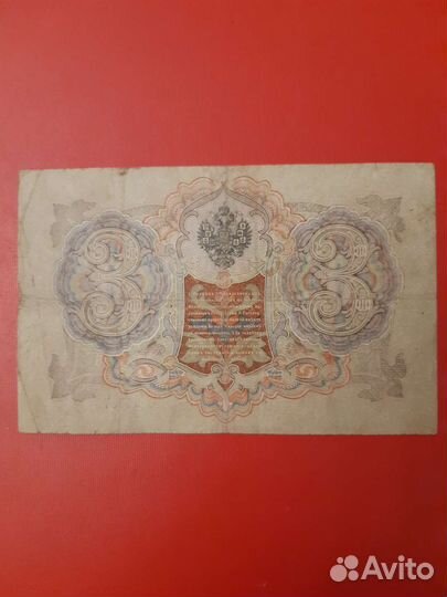 Банкнота 1905 г