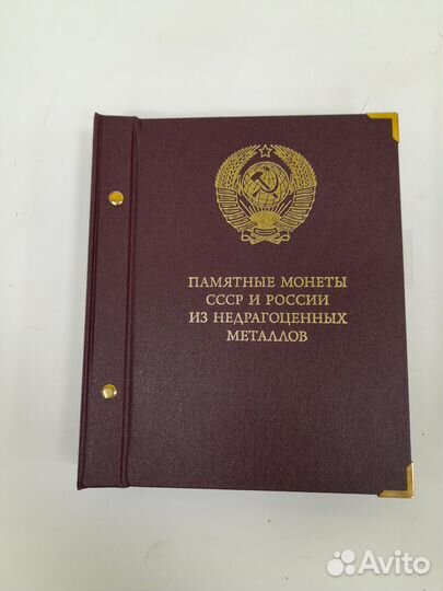Альбом для памятных монет СССР и России