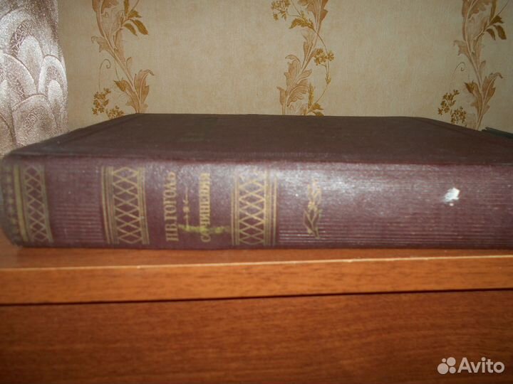 Н.В. Гоголь Полное собрание сочинений 1952 г. изд