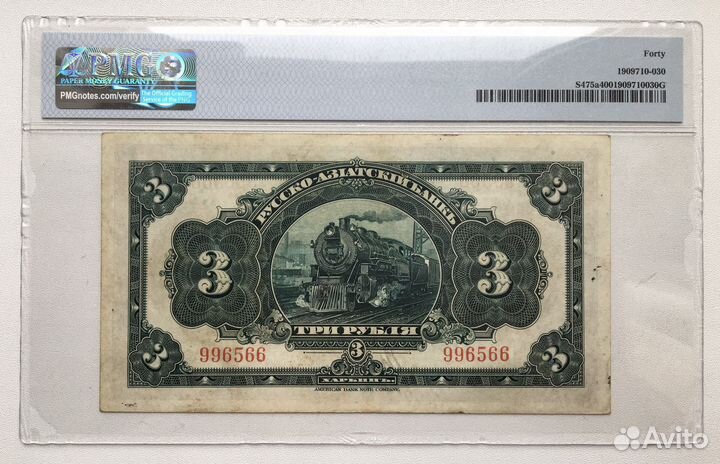 Китай Харбин 3 рубля (1917) в слабе PMG 40