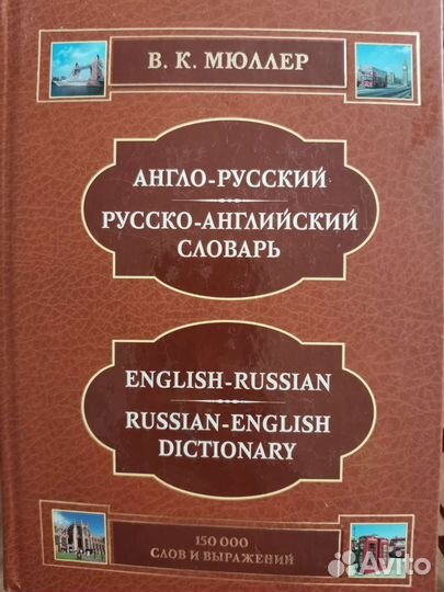 Англо-русский словарь