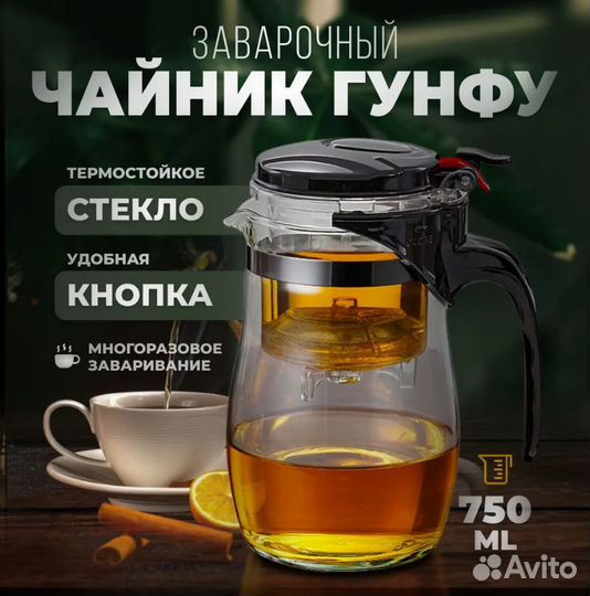 Чайник заварочный Гунфу 750мл