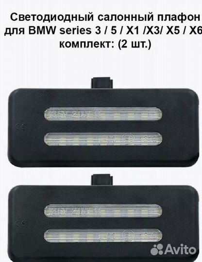 LED салонный плафон BMW series 3, 5, X1, X3, X5, X