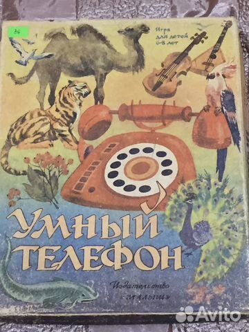 Настольная игра "Умный телефон". СССР купить в Москве | Хобби и отдых ...