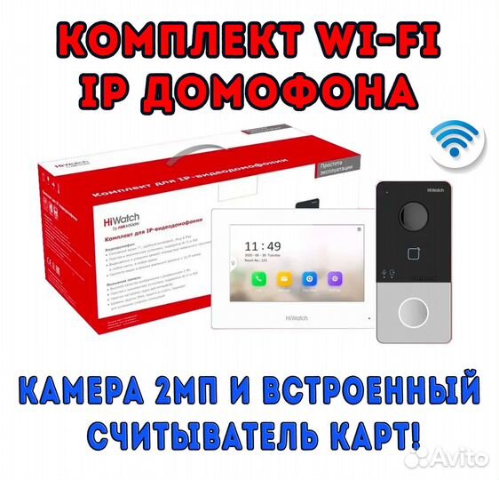Wi-Fi беспроводной домофон IP (комплект)