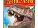 Книга Динозавры. Детская энциклопедия